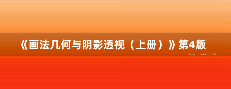 《画法几何与阴影透视（上册）》第4版 谢培青 高校建筑学与城市规划专业教材